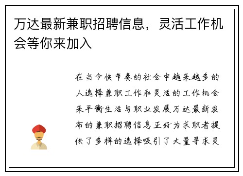 万达最新兼职招聘信息，灵活工作机会等你来加入