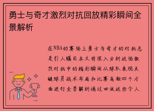 勇士与奇才激烈对抗回放精彩瞬间全景解析
