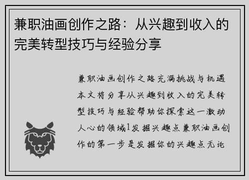 兼职油画创作之路：从兴趣到收入的完美转型技巧与经验分享