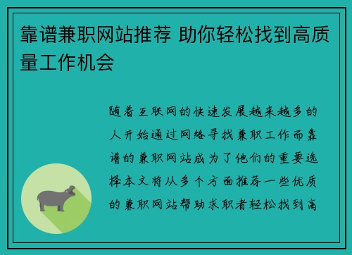 靠谱兼职网站推荐 助你轻松找到高质量工作机会