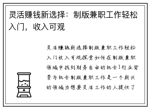 灵活赚钱新选择：制版兼职工作轻松入门，收入可观