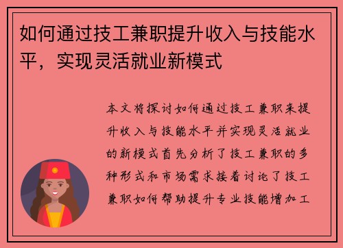 如何通过技工兼职提升收入与技能水平，实现灵活就业新模式