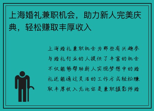 上海婚礼兼职机会，助力新人完美庆典，轻松赚取丰厚收入