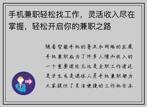手机兼职轻松找工作，灵活收入尽在掌握，轻松开启你的兼职之路