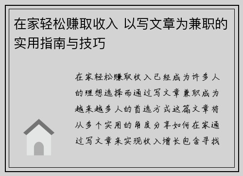 在家轻松赚取收入 以写文章为兼职的实用指南与技巧