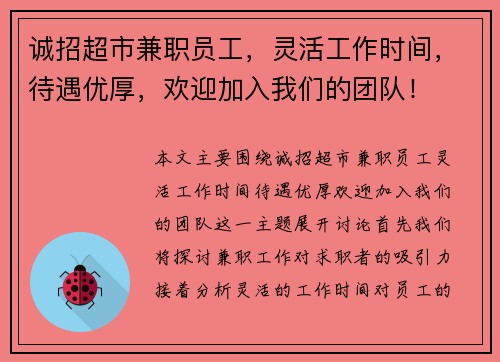 诚招超市兼职员工，灵活工作时间，待遇优厚，欢迎加入我们的团队！