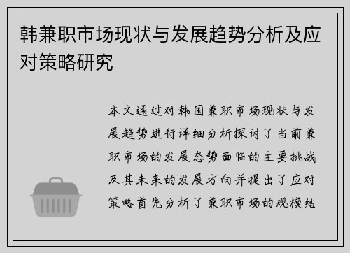 韩兼职市场现状与发展趋势分析及应对策略研究