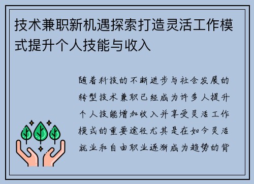 技术兼职新机遇探索打造灵活工作模式提升个人技能与收入