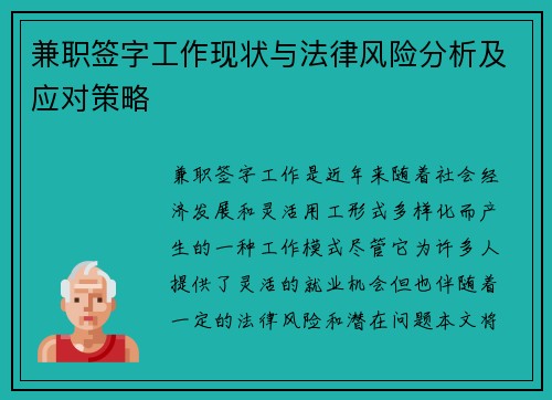 兼职签字工作现状与法律风险分析及应对策略