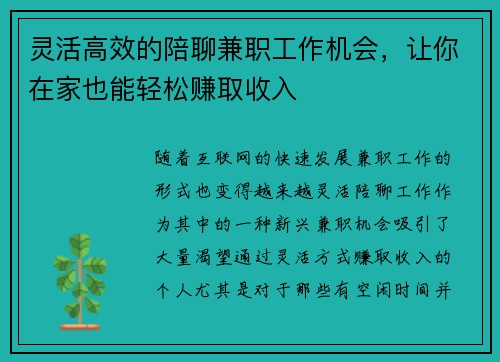 灵活高效的陪聊兼职工作机会，让你在家也能轻松赚取收入