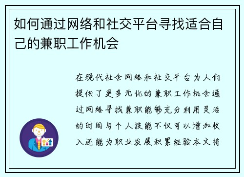 如何通过网络和社交平台寻找适合自己的兼职工作机会
