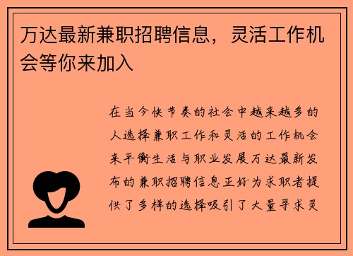 万达最新兼职招聘信息，灵活工作机会等你来加入