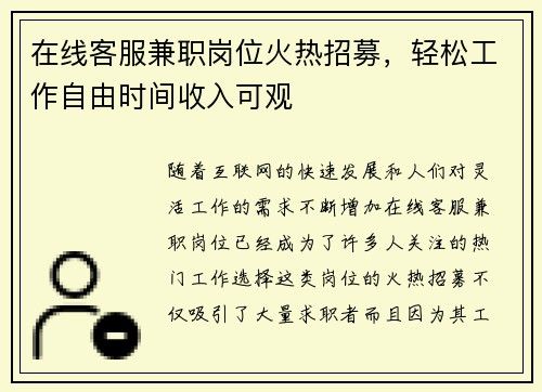 在线客服兼职岗位火热招募，轻松工作自由时间收入可观