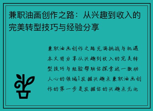 兼职油画创作之路：从兴趣到收入的完美转型技巧与经验分享