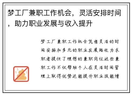 梦工厂兼职工作机会，灵活安排时间，助力职业发展与收入提升