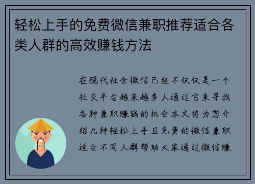 轻松上手的免费微信兼职推荐适合各类人群的高效赚钱方法