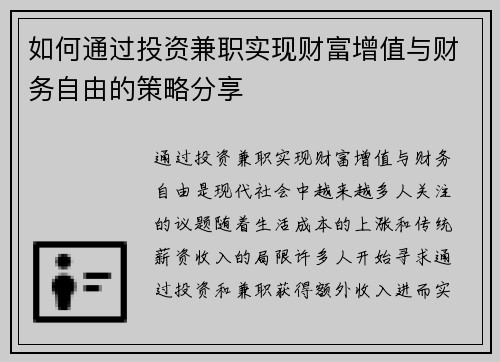 如何通过投资兼职实现财富增值与财务自由的策略分享