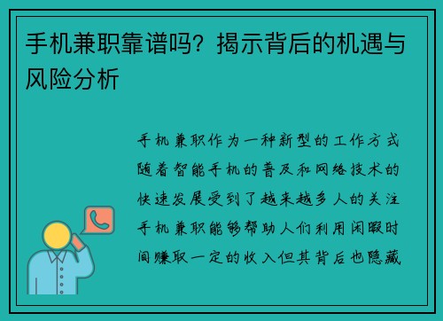 手机兼职靠谱吗？揭示背后的机遇与风险分析