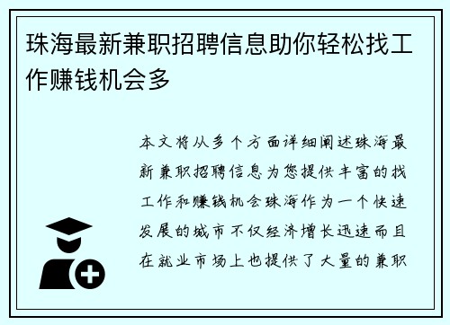 珠海最新兼职招聘信息助你轻松找工作赚钱机会多