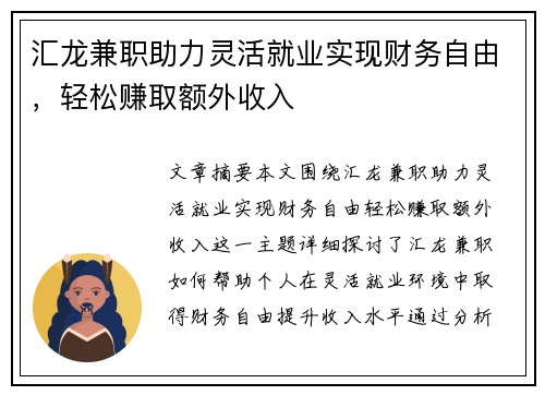 汇龙兼职助力灵活就业实现财务自由，轻松赚取额外收入