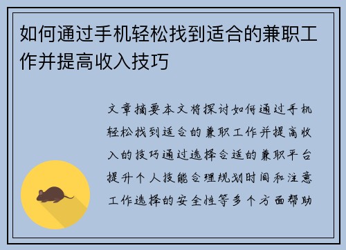 如何通过手机轻松找到适合的兼职工作并提高收入技巧