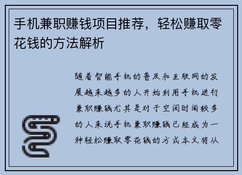 手机兼职赚钱项目推荐，轻松赚取零花钱的方法解析