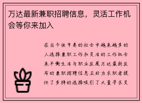 万达最新兼职招聘信息，灵活工作机会等你来加入