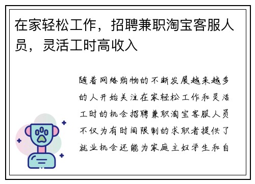 在家轻松工作，招聘兼职淘宝客服人员，灵活工时高收入