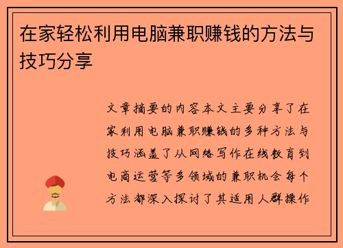 在家轻松利用电脑兼职赚钱的方法与技巧分享