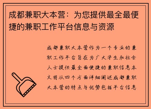 成都兼职大本营：为您提供最全最便捷的兼职工作平台信息与资源