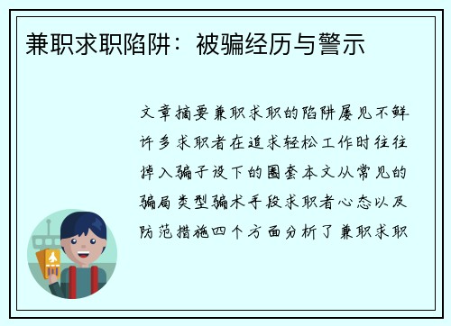兼职求职陷阱：被骗经历与警示
