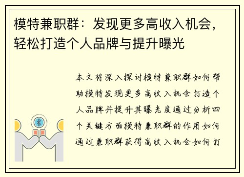 模特兼职群：发现更多高收入机会，轻松打造个人品牌与提升曝光