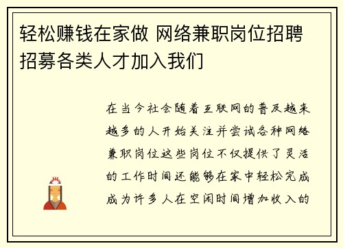 轻松赚钱在家做 网络兼职岗位招聘 招募各类人才加入我们