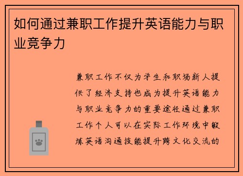 如何通过兼职工作提升英语能力与职业竞争力