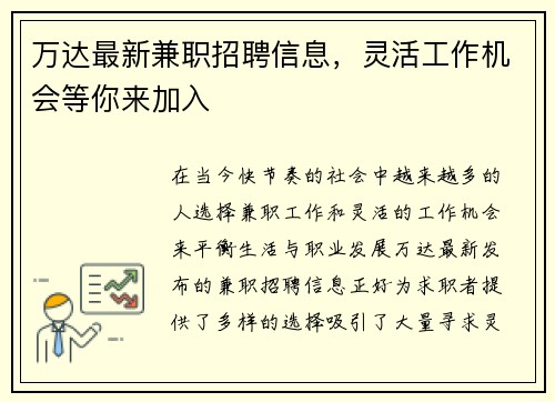 万达最新兼职招聘信息，灵活工作机会等你来加入