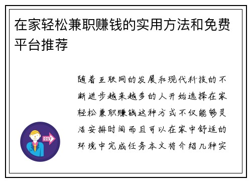 在家轻松兼职赚钱的实用方法和免费平台推荐