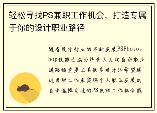 轻松寻找PS兼职工作机会，打造专属于你的设计职业路径