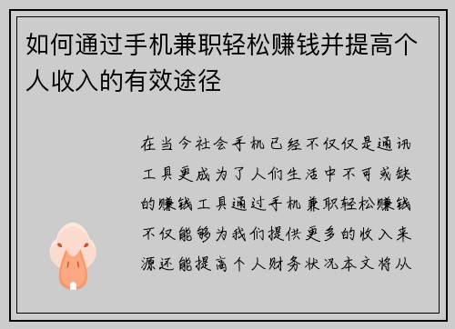 如何通过手机兼职轻松赚钱并提高个人收入的有效途径