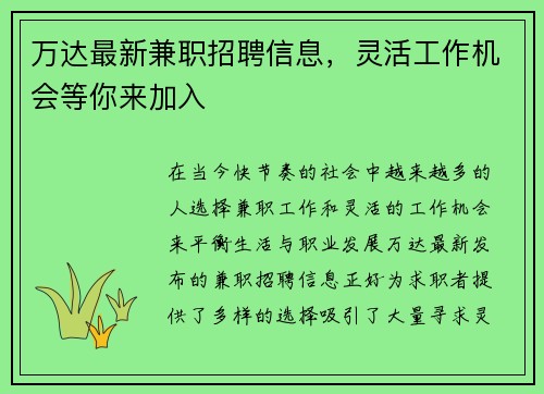 万达最新兼职招聘信息，灵活工作机会等你来加入