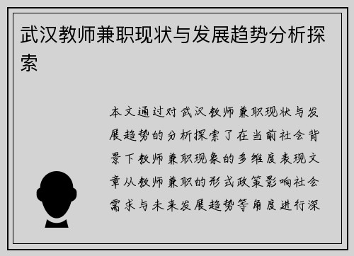 武汉教师兼职现状与发展趋势分析探索