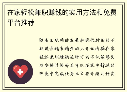 在家轻松兼职赚钱的实用方法和免费平台推荐