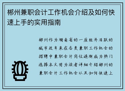 郴州兼职会计工作机会介绍及如何快速上手的实用指南