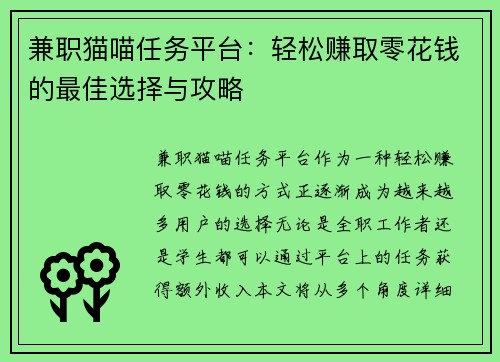 兼职猫喵任务平台：轻松赚取零花钱的最佳选择与攻略