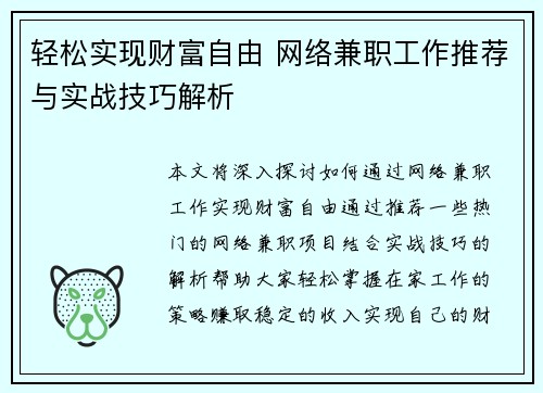 轻松实现财富自由 网络兼职工作推荐与实战技巧解析
