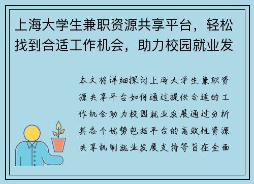 上海大学生兼职资源共享平台，轻松找到合适工作机会，助力校园就业发展