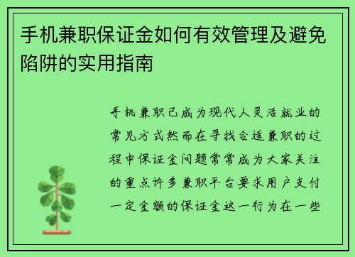 手机兼职保证金如何有效管理及避免陷阱的实用指南