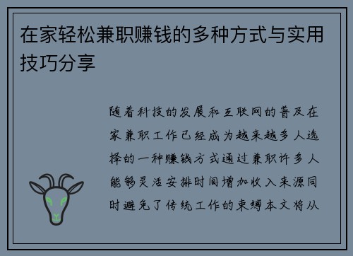 在家轻松兼职赚钱的多种方式与实用技巧分享