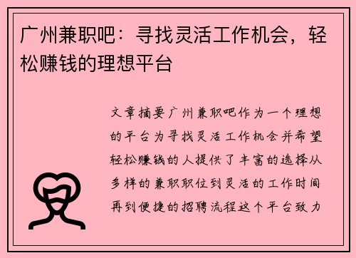 广州兼职吧：寻找灵活工作机会，轻松赚钱的理想平台