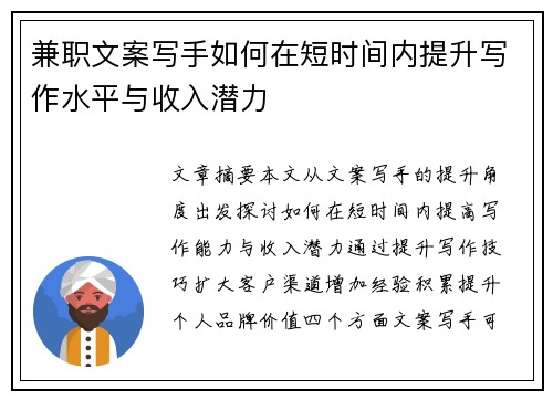 兼职文案写手如何在短时间内提升写作水平与收入潜力