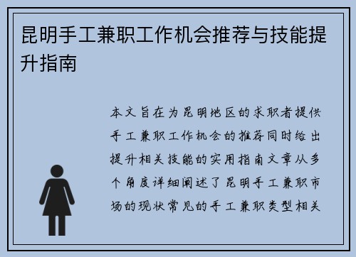 昆明手工兼职工作机会推荐与技能提升指南